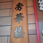 秀華楼 - 