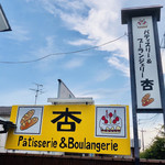 Patisserie And Boulangerie Anzu - 