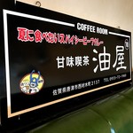 油屋 - カレーの王者決定戦で使われたものでしょうか？