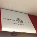 Harumi Sea Terrace - 