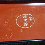 うなぎ　はす沼 - 