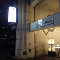 手打ちそば 大石 - 