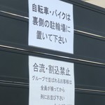 ラーメン二郎 - 合流・割込禁止