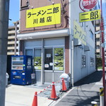 ラーメン二郎 - 外観