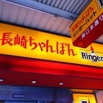 リンガーハット 中野駅南口店 - 