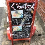 中華キッチン　ぐら - 