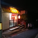 らーめん専門店　こだま - 外観