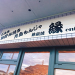 鉄板居酒屋 縁 - 