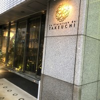 レストラン ラ・フロレゾン・ドゥ・タケウチ - 