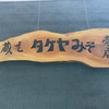 タケヤ味噌会館