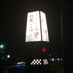 えんやどっと丸 - 電飾看板