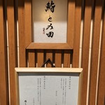Sushi Tomita - お品書き