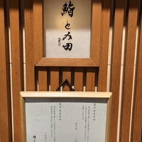 鮨とみ田 - お品書き