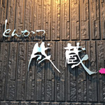 とんかつ成蔵 - 外観