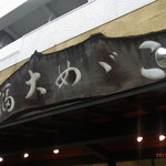 Chikuryuuan Okano - 名物は暖簾に書いてあります。