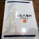 渋谷大勝軒1961 - 