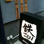 鉄‐ZEN - 外のかんばん