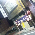 川越 若松屋 - 