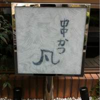 北新地　串かつ凡 - 