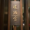 中国飯店 琥珀宮