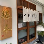 つけそば 神田 勝本 - お店玄関