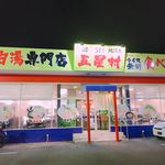 鶏白湯専門店 五星村 - 