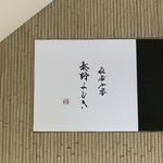 麻布十番 秦野よしき - 