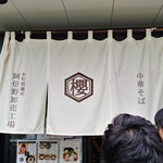 本町製麺所 阿倍野卸売工場 中華そば工房 - 