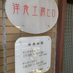 洋食工房ヒロ - 