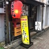 居酒屋 豪 西荻窪店