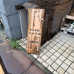 魚とお酒 ごとし - 