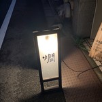 魚とお酒 ごとし - 