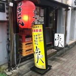 居酒屋 豪 - 