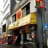 中国料理 布袋 本店
