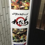 二階の和ダイニングわだち - 