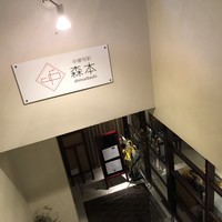 中華旬彩 森本 - 