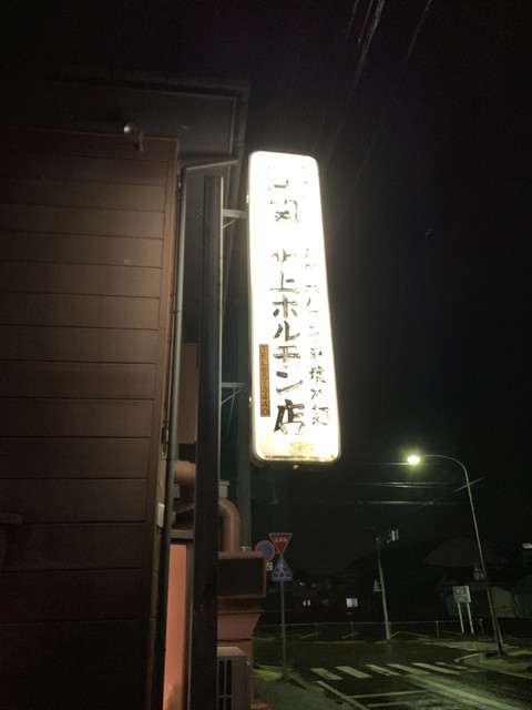 北上ホルモン店 - 柳原（ホルモン）の写真