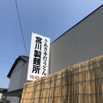 宮川製麺所 - 
