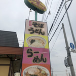 山田うどん - 