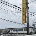 スタミナラーメン 娘娘 - 看板