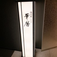 日本料理 湯河原 華暦 - 