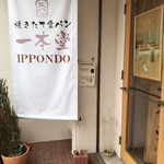 Ippon Dou Hamamatsu Irinoten - 外観