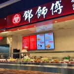 鄧師傅功夫菜 - 