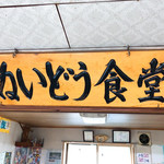 ぬいどう食堂 - 