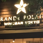 GRANDE POLAIRE WINEBAR TOKYO - 