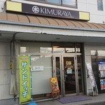 キムラヤのパン - 