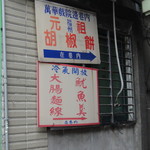 福州元祖胡椒餅 - これが目印。