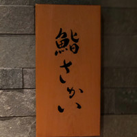 鮨 さかい - 表札
