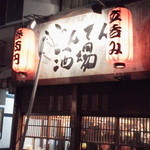 ぼんてん酒場 - 外観