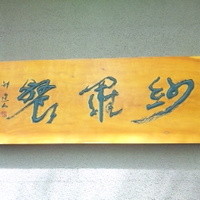 紗羅餐 本店 - 